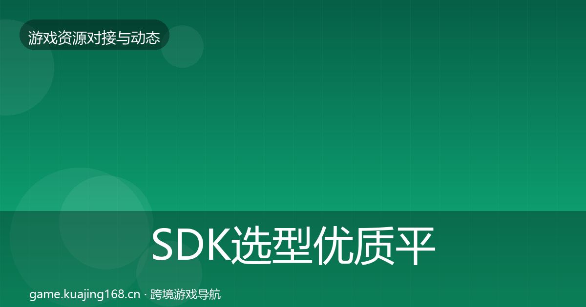 SDK选型优质平台推荐入门到进阶