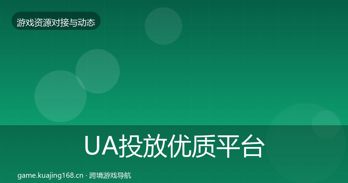 UA投放优质平台推荐入门到进阶