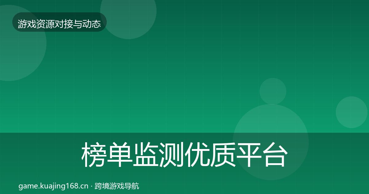 榜单监测优质平台推荐实践指南