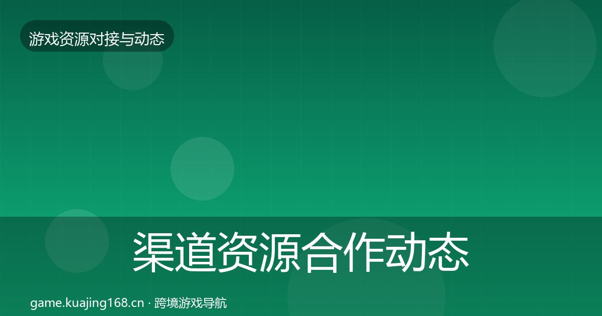 渠道资源合作动态追踪实践指南