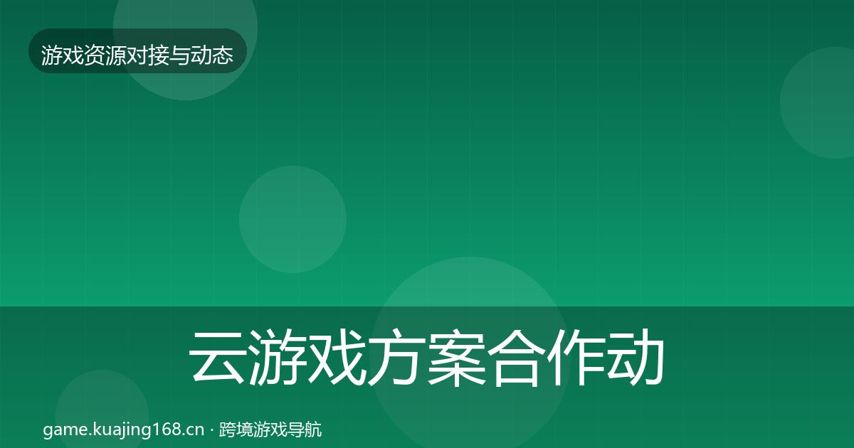 云游戏方案合作动态追踪入门到进阶