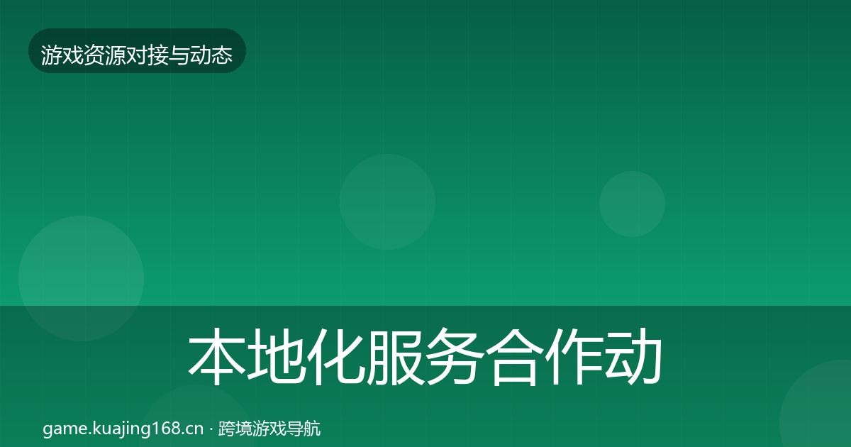 本地化服务合作动态追踪入门到进阶