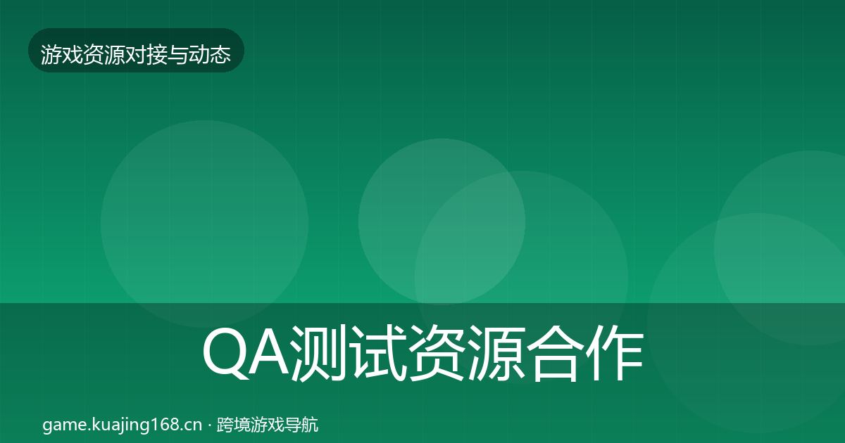 QA测试资源合作动态追踪全攻略