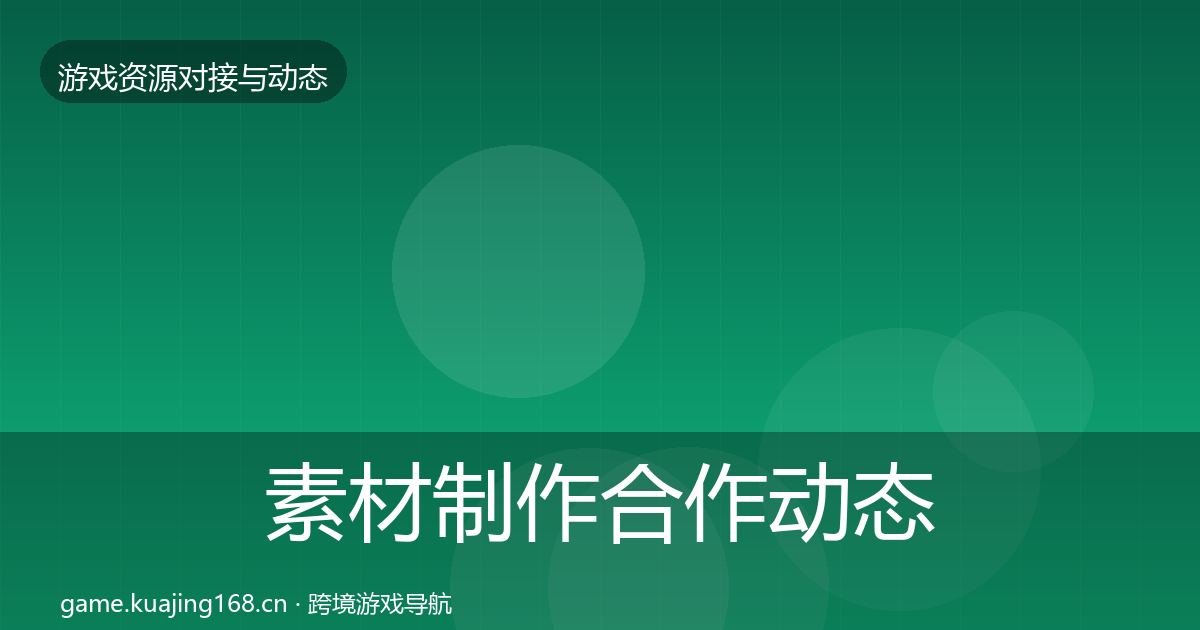 素材制作合作动态追踪全攻略