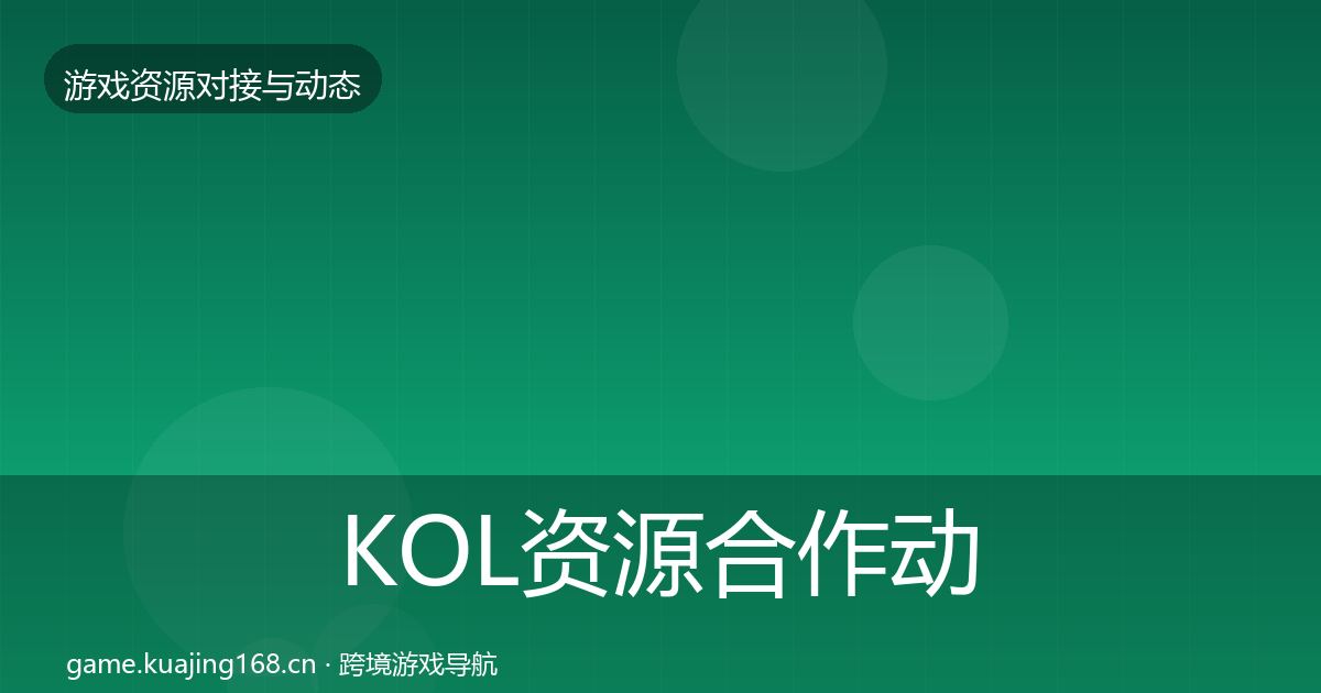 KOL资源合作动态追踪入门到进阶