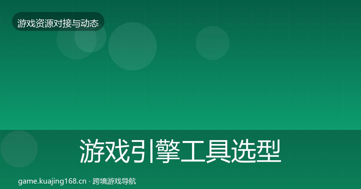 游戏引擎工具选型建议全攻略