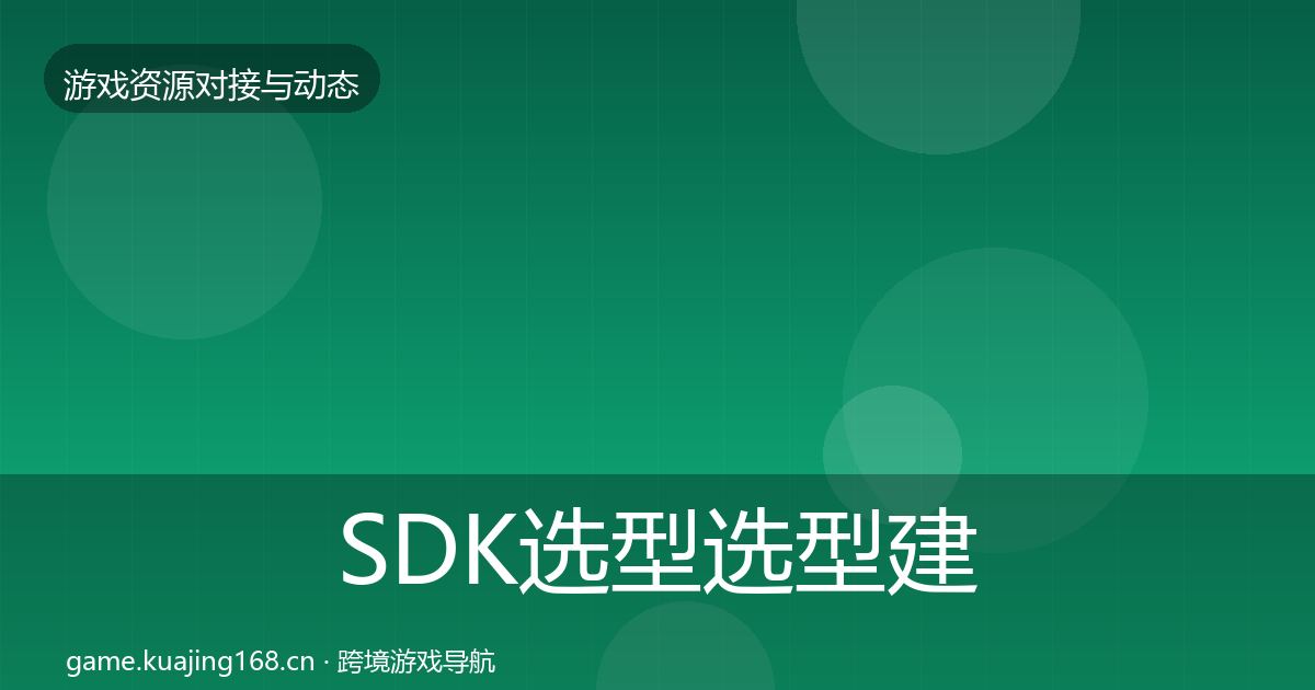 SDK选型选型建议入门到进阶