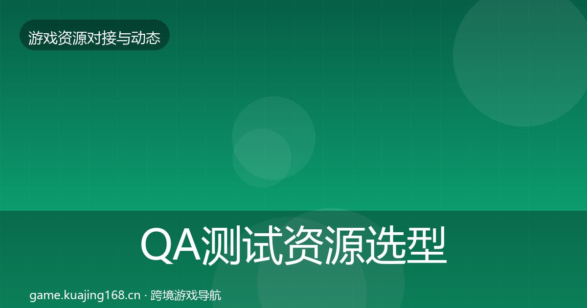 QA测试资源选型建议全攻略