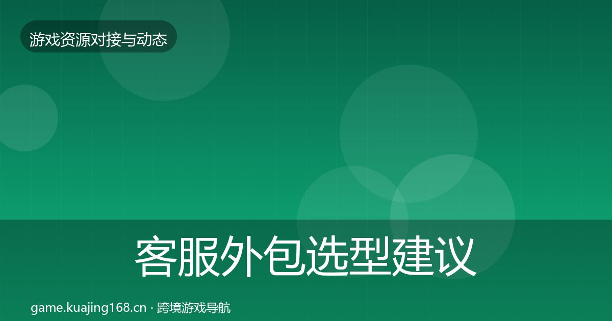 客服外包选型建议实践指南