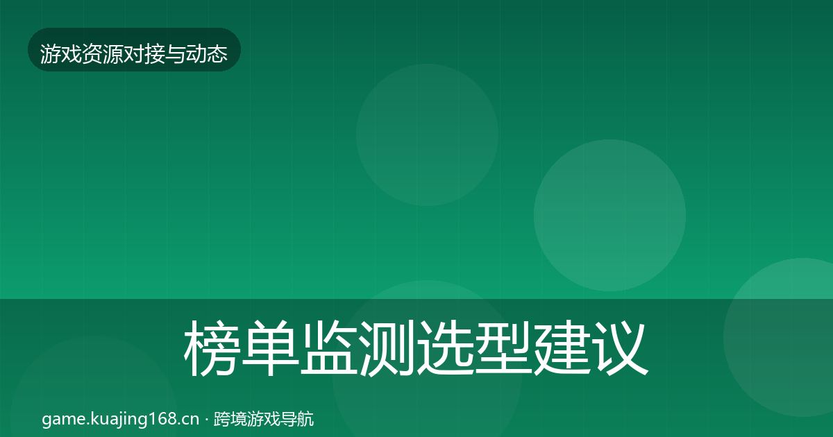 榜单监测选型建议实践指南