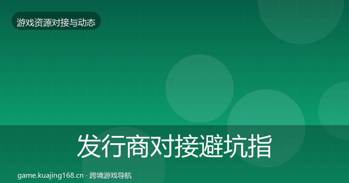 发行商对接避坑指南全攻略