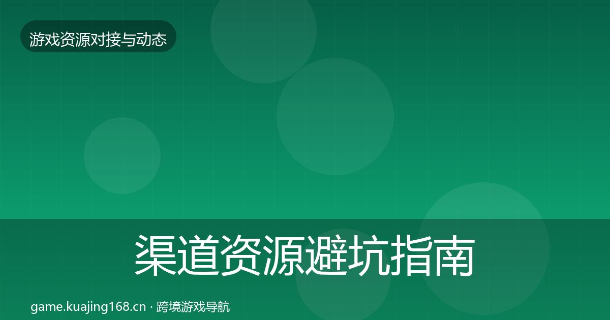 渠道资源避坑指南实践指南