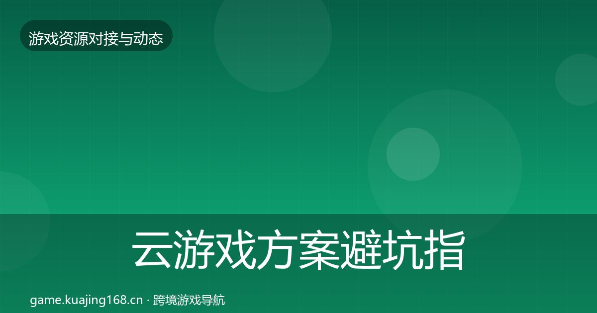 云游戏方案避坑指南入门到进阶