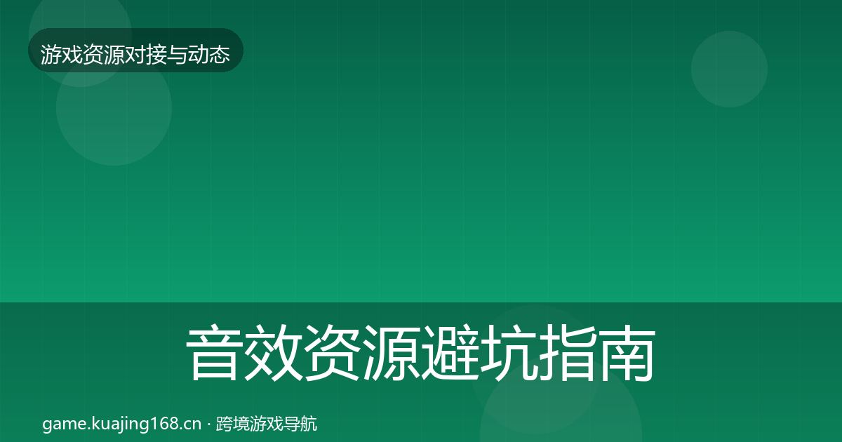 音效资源避坑指南要点梳理