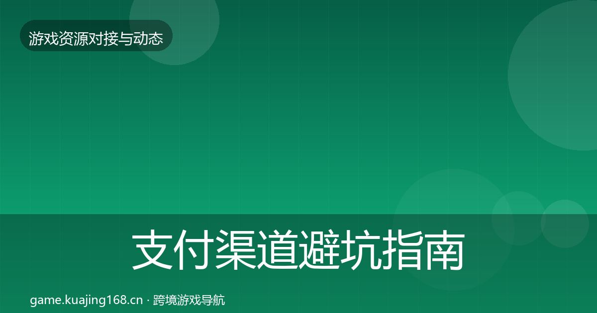 支付渠道避坑指南全攻略