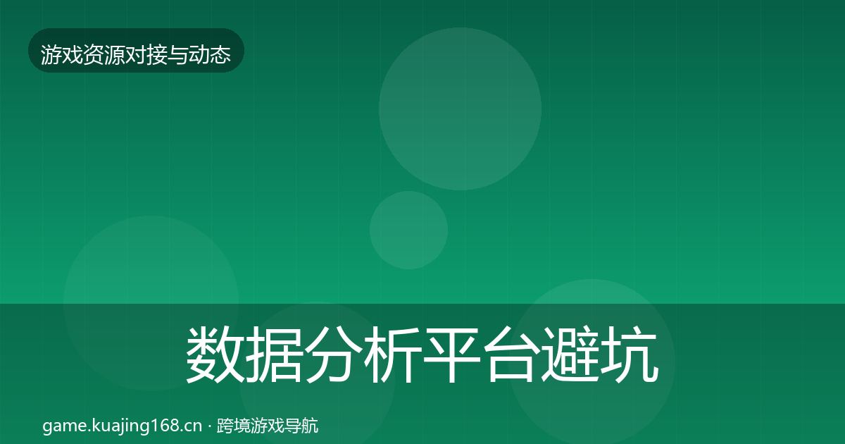 数据分析平台避坑指南实践指南