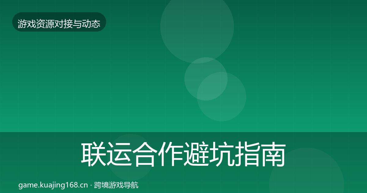 联运合作避坑指南要点梳理