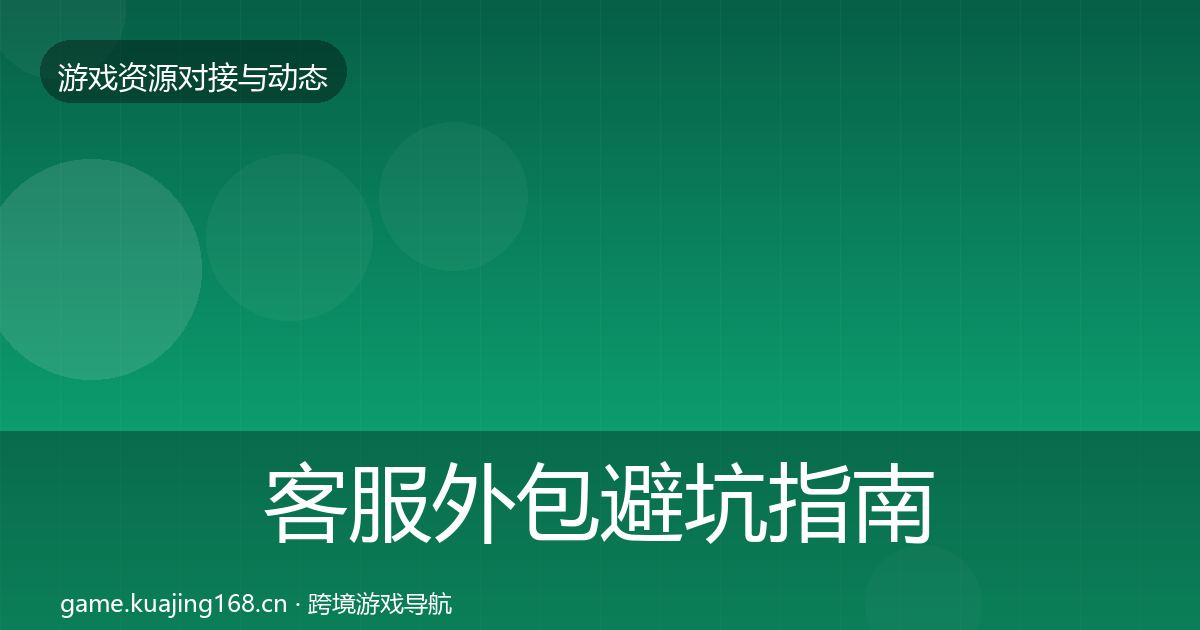 客服外包避坑指南实践指南
