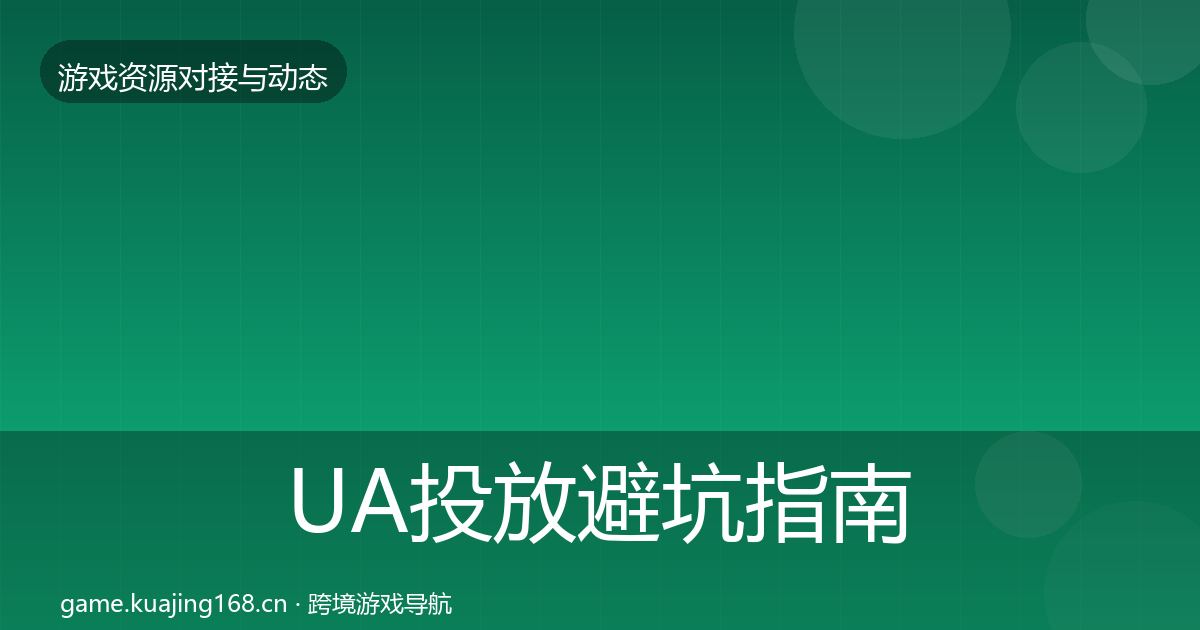 UA投放避坑指南入门到进阶