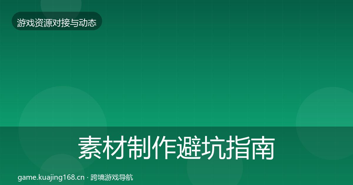 素材制作避坑指南全攻略