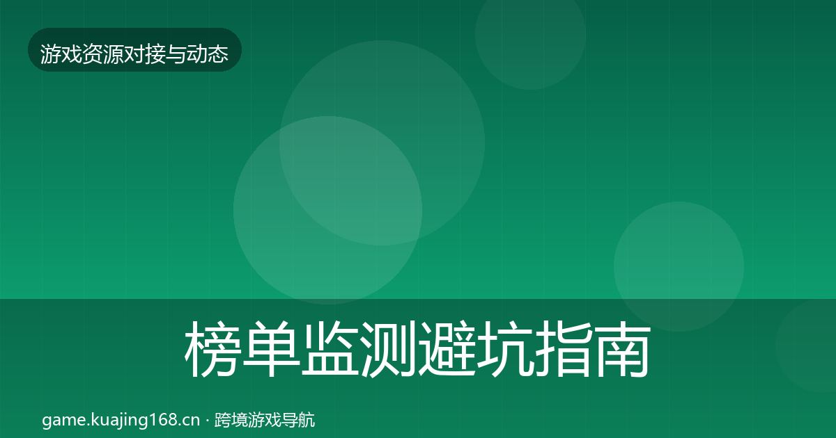 榜单监测避坑指南实践指南