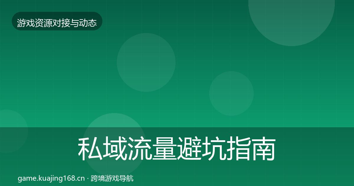 私域流量避坑指南要点梳理