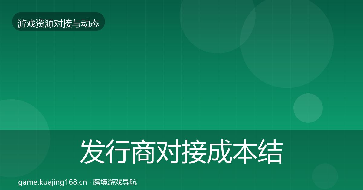发行商对接成本结构分析全攻略