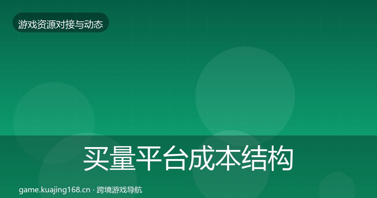 买量平台成本结构分析要点梳理