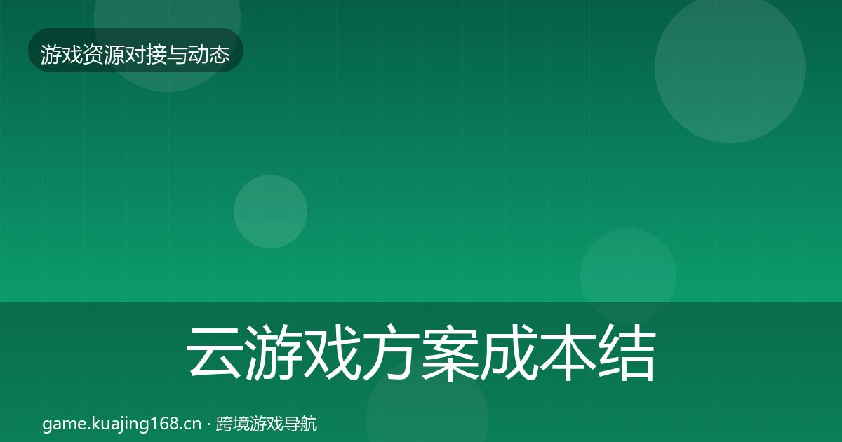 云游戏方案成本结构分析入门到进阶
