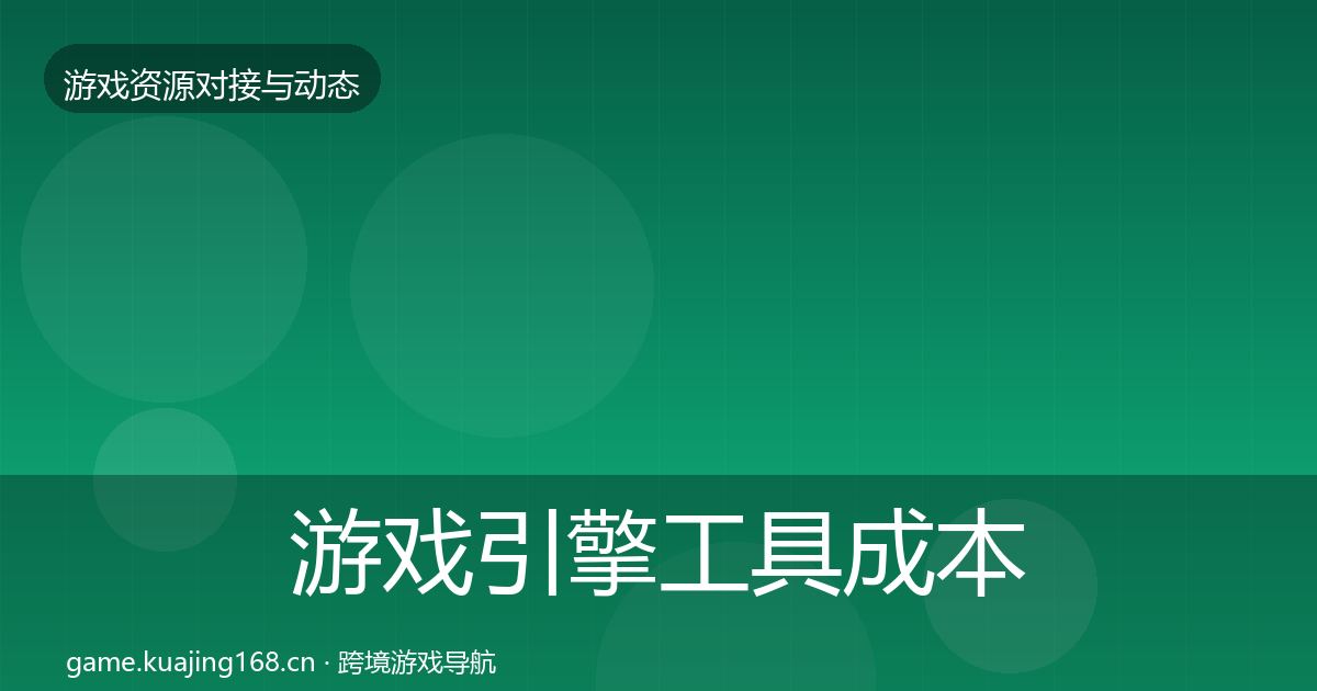 游戏引擎工具成本结构分析全攻略