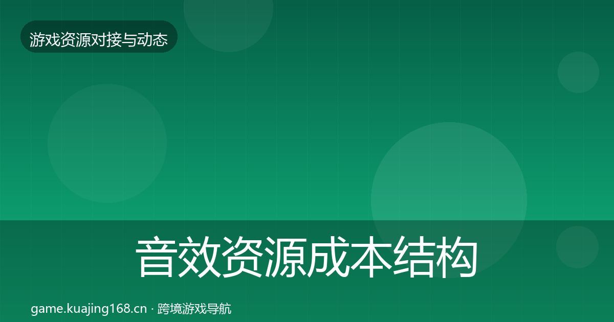 音效资源成本结构分析要点梳理
