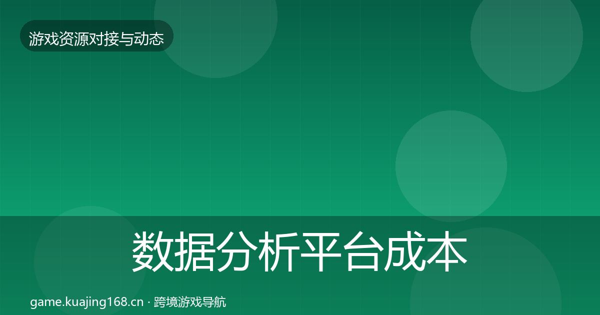 数据分析平台成本结构分析实践指南