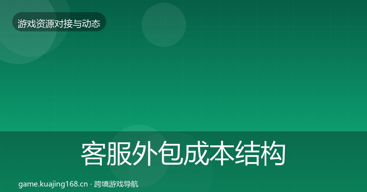 客服外包成本结构分析实践指南