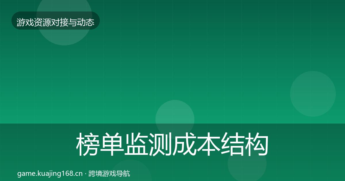 榜单监测成本结构分析实践指南