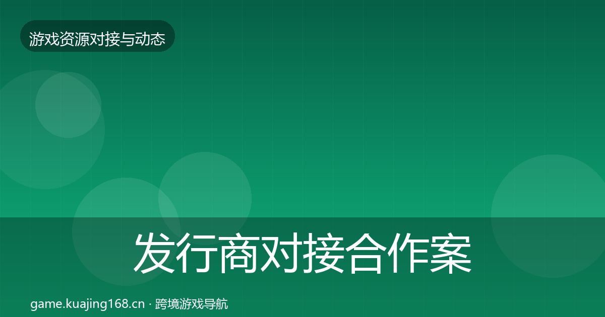 发行商对接合作案例全攻略