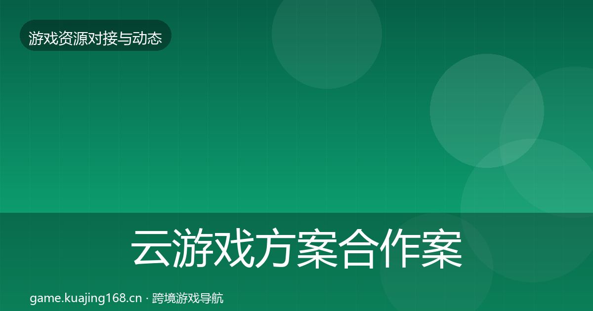 云游戏方案合作案例入门到进阶