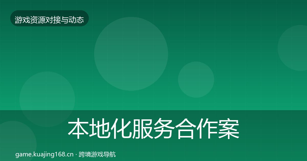 本地化服务合作案例入门到进阶