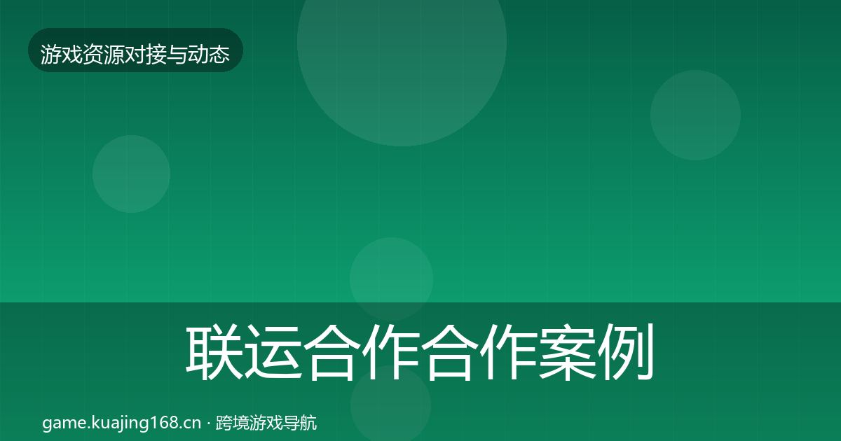 联运合作合作案例要点梳理