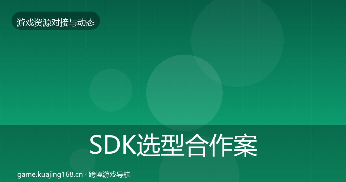SDK选型合作案例入门到进阶