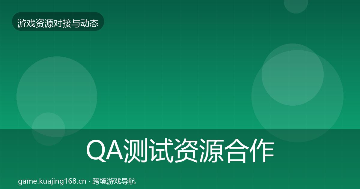 QA测试资源合作案例全攻略