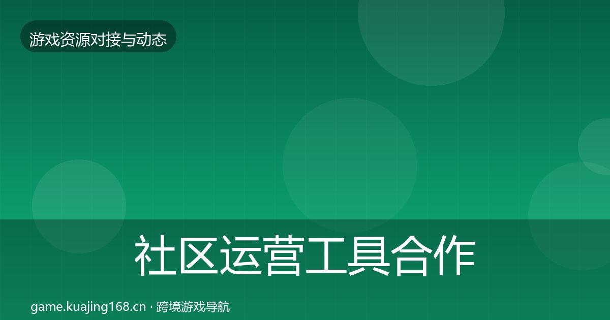 社区运营工具合作案例要点梳理
