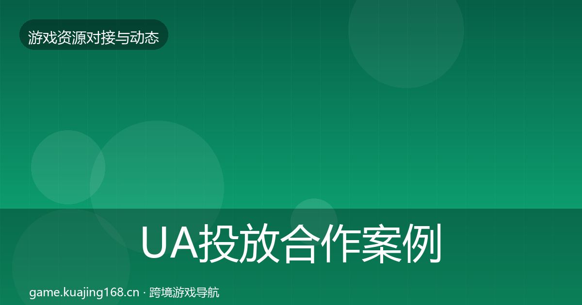 UA投放合作案例入门到进阶