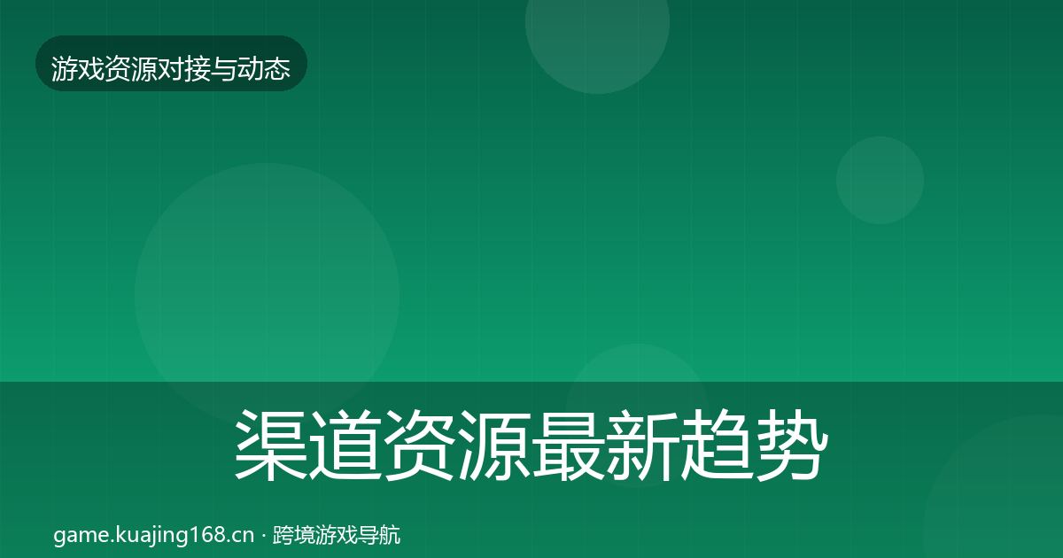 渠道资源最新趋势实践指南