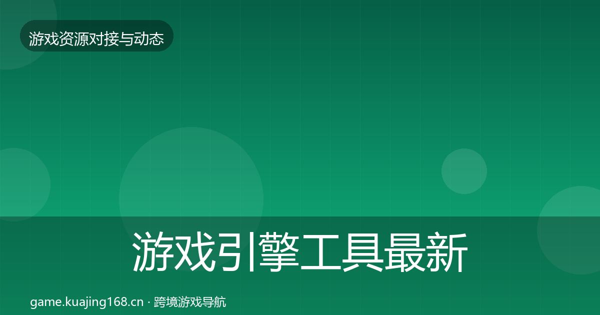 游戏引擎工具最新趋势全攻略