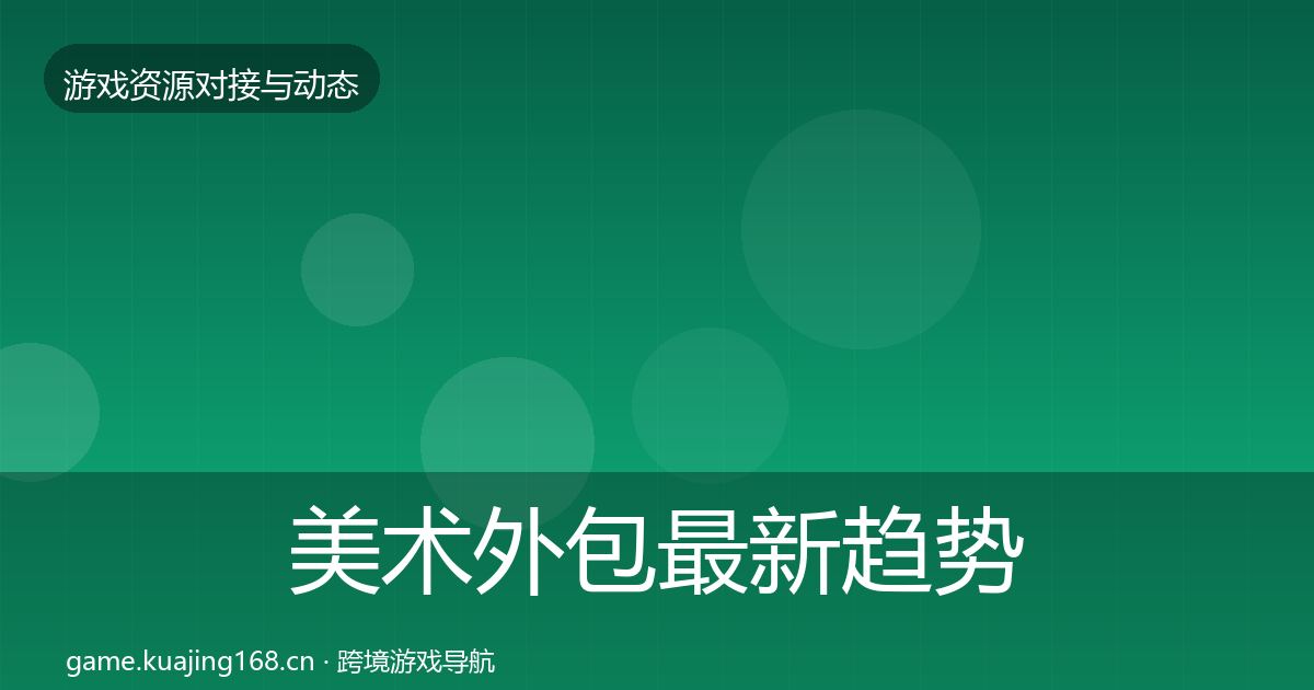 美术外包最新趋势实践指南