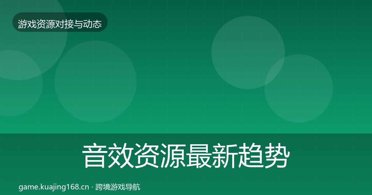 音效资源最新趋势要点梳理