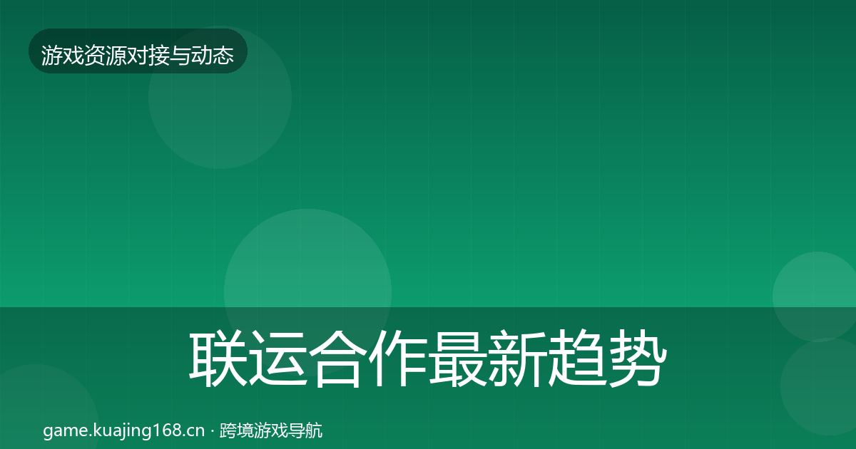 联运合作最新趋势要点梳理