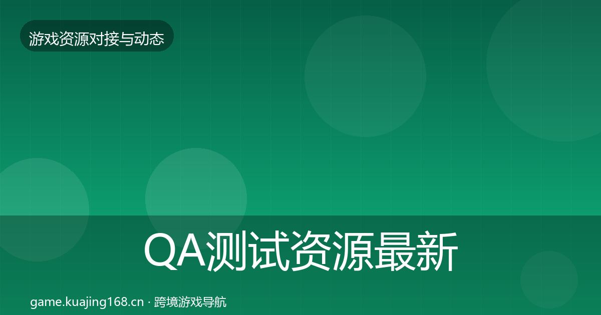 QA测试资源最新趋势全攻略