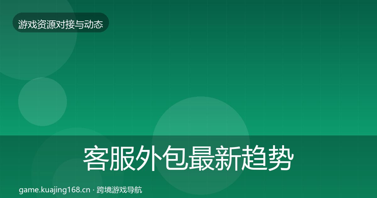 客服外包最新趋势实践指南