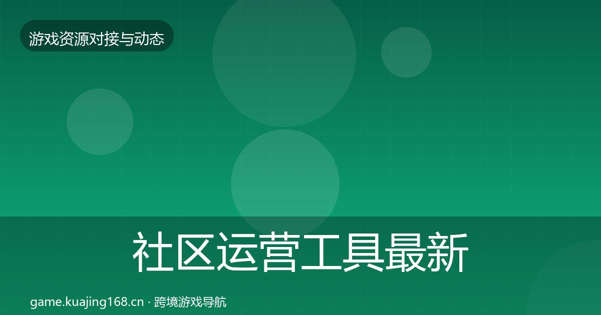 社区运营工具最新趋势要点梳理
